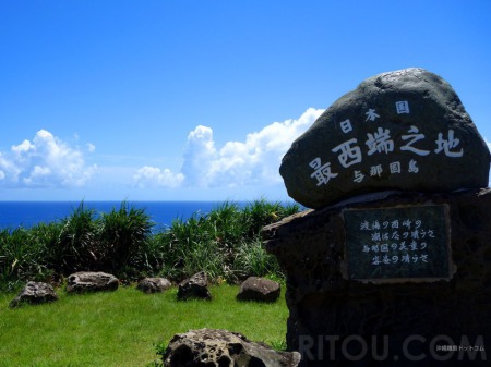 【画像】与那国島　日本最西端の碑